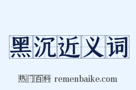 黑沉近义词是什么意思的图片